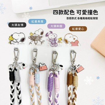 SNOOPY 史努比 三色交叉編織手機夾片掛繩組 手機掛繩 手機繩 手機掛片 手機夾片
