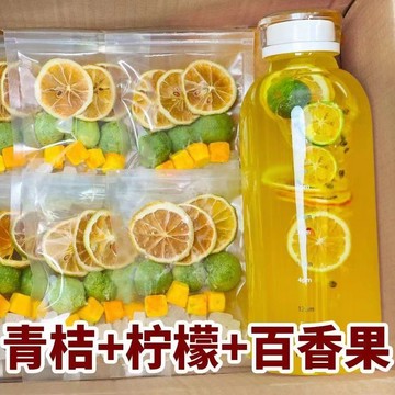 青桔檸檬百香果茶金桔檸檬片凍幹冷泡水果茶茶包衝飲泡水喝的衝茶夏季冷泡檸檬水金桔檸檬百香果茶