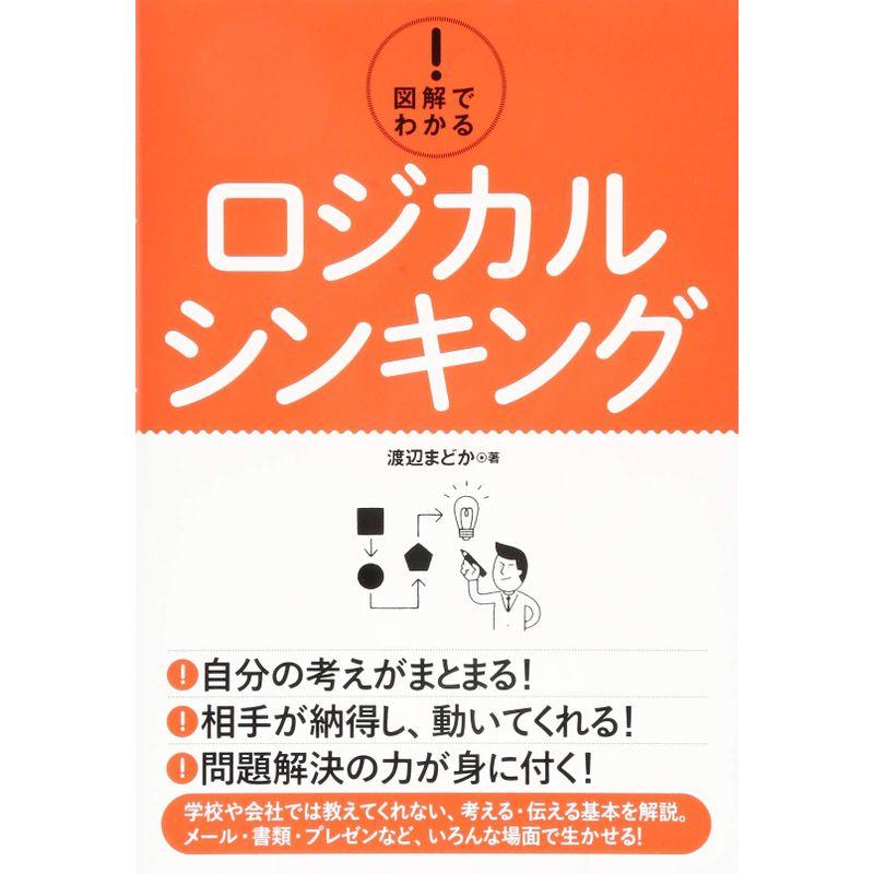 図解でわかる ロジカルシンキング