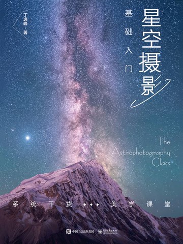 【電子書】星空摄影基础入门