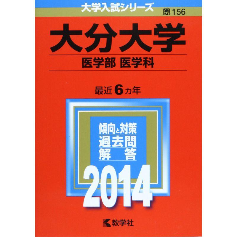 大分大学(医学部〈医学科〉) (2014年版 大学入試シリーズ)