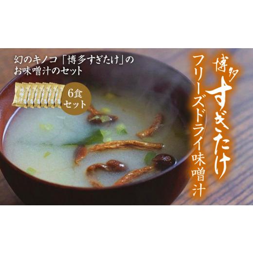 ふるさと納税 福岡県 大木町 博多すぎたけ　フリーズドライ味噌汁（6食セット）　AU05