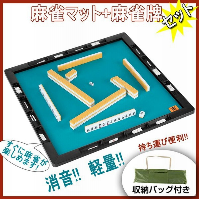 麻雀マット 麻雀牌 麻雀セット 麻雀パイ マット 収納バッグ付 マージャン マージャンマット ライトマット 軽量 収納 自宅 家庭用 麻雀グッズ マージャンパイ 通販 LINEポイント最大GET | LINEショッピング 麻雀マット 麻雀牌 麻雀セット 麻雀パイ マット 収納バッグ付 マージャン マージャンマット ライトマット 軽量 収納 自宅 家庭用 麻雀グッズ マージャンパイ 通販 LINEポイント最大GET | LINEショッピング