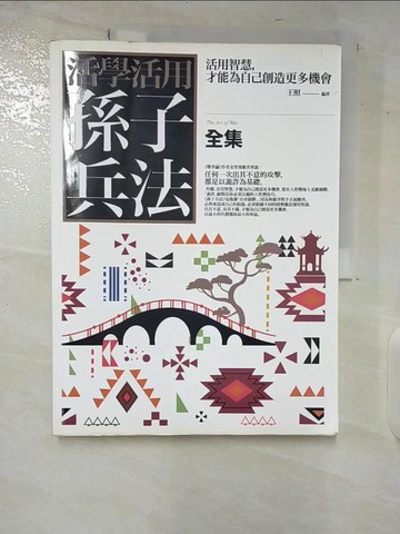 【書寶二手書T7／心理_ERS】活學活用孫子兵法全集_王照