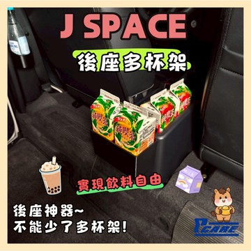【媽媽必買 後座救星】中華 CMC Jspace 後座多功能飲料杯架