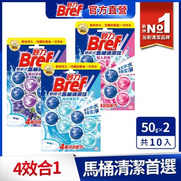 Bref妙力 懸掛式馬桶清潔球 100gx10組/箱(海洋/薰衣草/花香)
