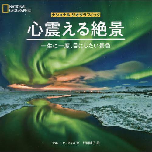 写真集 心震える絶景 一生に一度,目にしたい景色 ナショナルジオグラフィック アニー・グリフィス ,村田綾子