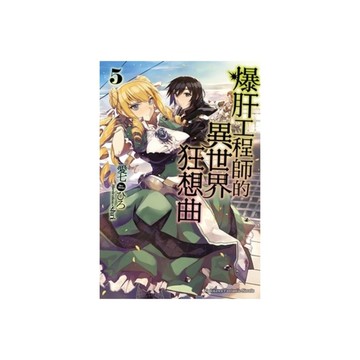 爆肝工程師的異世界狂想曲(5)