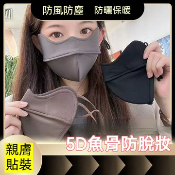 台灣出貨  5d立體口罩 保暖口罩 立體口罩 防塵口罩 成人口罩 布口罩  防塵口罩  防風口罩  防曬口罩 小臉口罩
