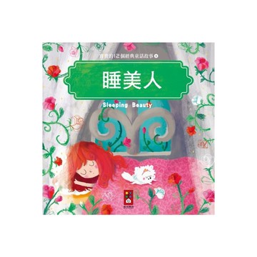 睡美人(寶寶的12個經典童話故事5)