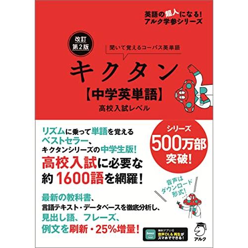 改訂第2版キクタン高校入試レベル[音声DL付] (英語の超人になる!アルク