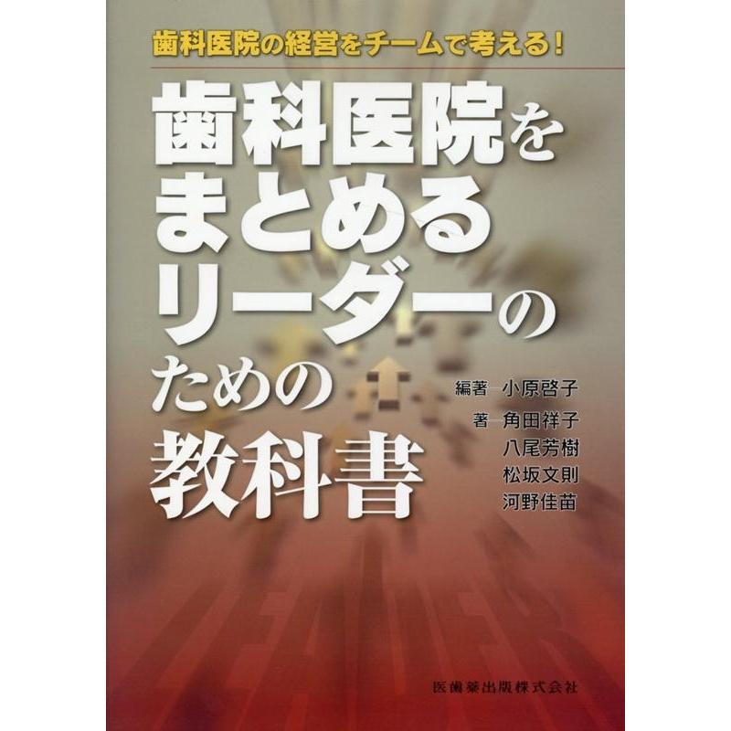 歯科医院の経営をチームで考える 歯科医院をまとめるリーダーのための教科書