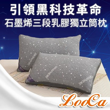 LooCa 石墨烯醒腦枕2入(抗菌+乳膠+三段式獨立筒枕)