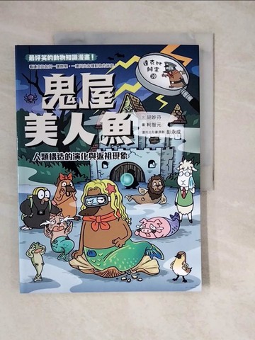 【書寶二手書T5／少年童書_ZKM】達克比辦案10：鬼屋美人魚：人類構造的演化與返祖現象_胡妙芬