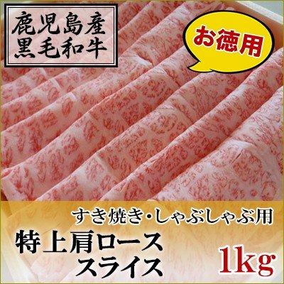 国産黒毛和牛　特上肩ロース　スライス　1kg