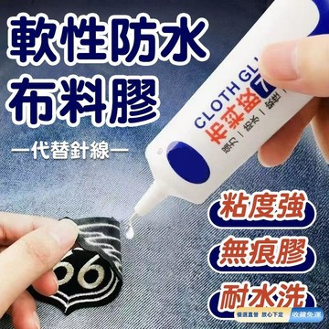 🚀臺灣直出現發 可開統編✨布料專用膠30ML 衣服膠水 防水環保 布用膠 補丁膠水 軟膠 布料黏貼 布徽章軟膠 布料膠