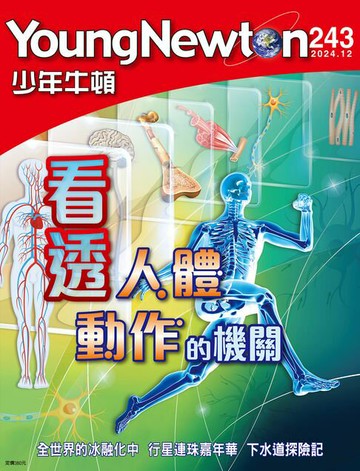【電子書】少年牛頓雜誌 2024年12月號 NO.243