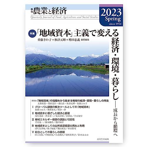 季刊 農業と経済 2023年春号