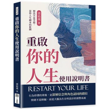 重啟你的人生使用說明書：想法不是空想，是你人生劇本的藍圖