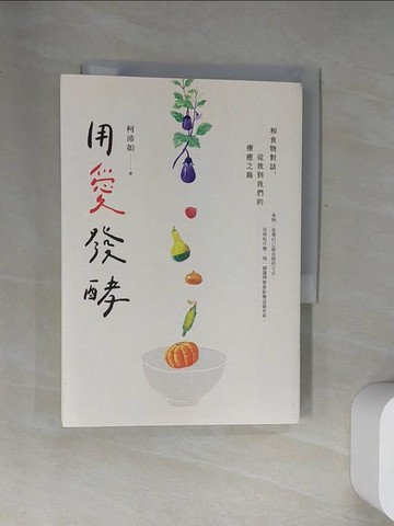 【書寶二手書T3／餐飲_UYT】用愛發酵：和食物對話，從我到我們的療癒之路_柯沛如