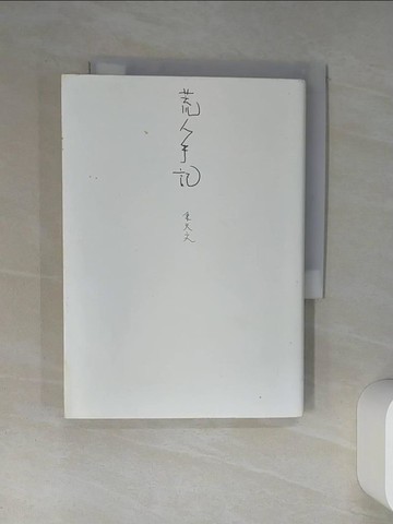 【書寶二手書T1／一般小說_Q4M】荒人手記_朱天文