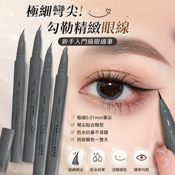 現貨 眼線筆 眼線液筆 極細眼線筆 彎頭眼線液筆 自然精細順滑防曬臥蠶筆 防水防汗速乾不易暈染勾勒筆 臥蠶眼線一筆多用