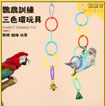 ✨【鳥類玩具】✨鸚鵡玩具 鸚鵡攀爬吊環 小鳥解悶玩具 鳥類玩耍鈴鐺吊環 玄鳳牡丹鸚鵡玩具 小鳥啃咬玩具 鳥類訓練玩具用品