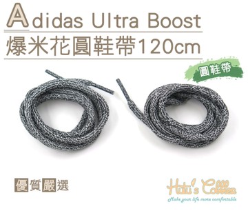 鞋帶．Adidas Ultra Boost爆米花圓鞋帶 長120cm．1雙【鞋鞋俱樂部】【906-G133】黑白色