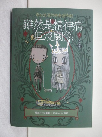 【書寶二手書T1／翻譯小說_YDF】雖然是精神病但沒關係【原著劇本｜上冊】_姜山（Jam San）