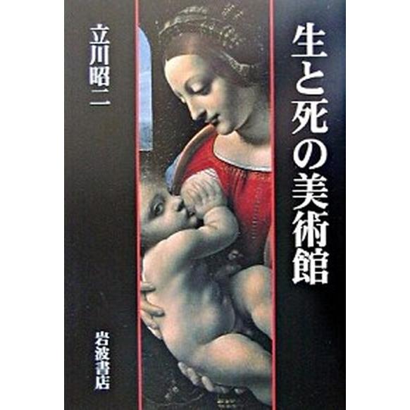 生と死の美術館    岩波書店 立川昭二（単行本） 中古