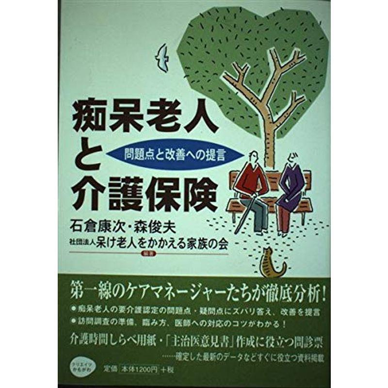 痴呆老人と介護保険?問題点と改善への提言