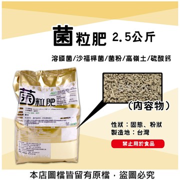 菌粒肥2.5公斤 (溶磷菌沙福桿菌菌粉高嶺土硫酸鈣)肥料