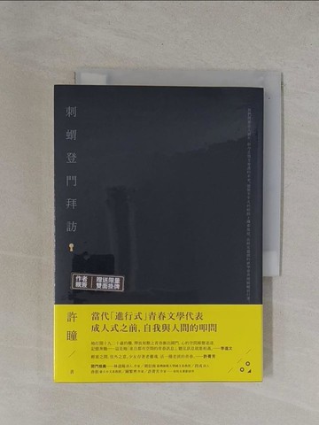 【書寶二手書T1／短篇_YBG】刺蝟登門拜訪_許瞳