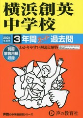 横浜創英中学校 3年間スーパー過去問