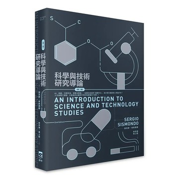 <麗文校園購>科學與技術研究導論 二版 瑟吉歐．希斯蒙都/林宗德、黃上銓譯 9786269939961