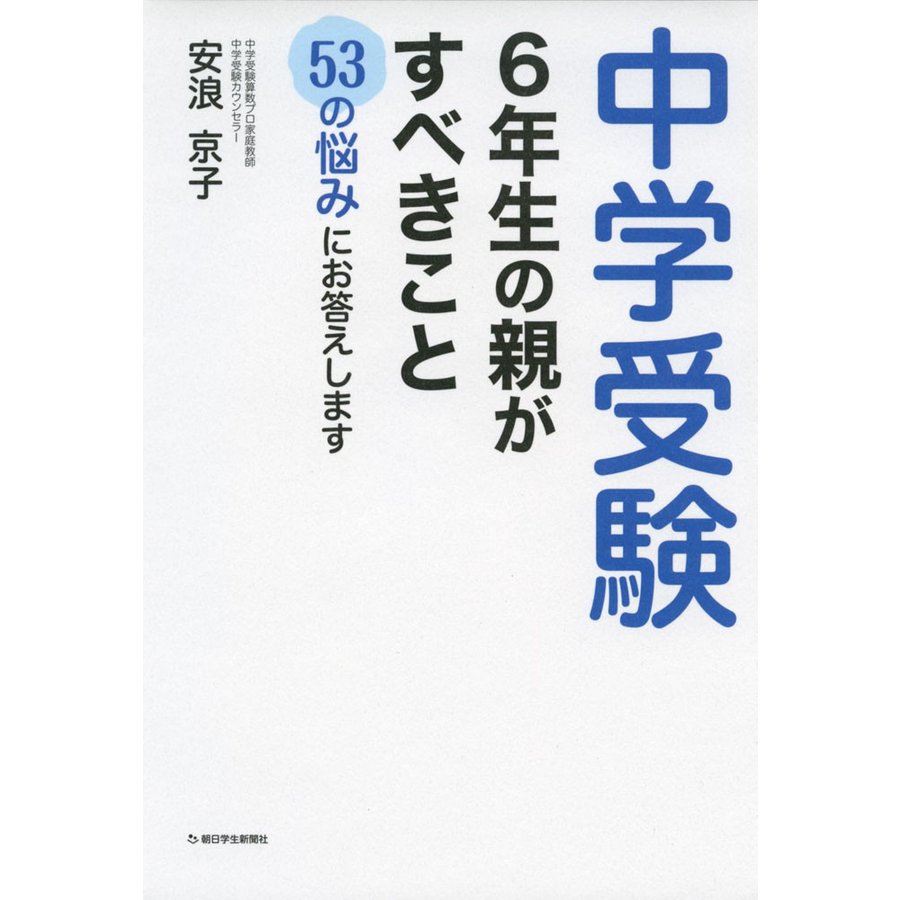 中学受験 6年生の親がすべきこと 53の悩みにお答えします