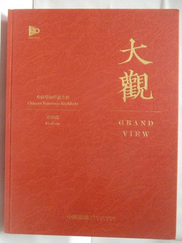 【書寶二手書T3／收藏_OUQ】中國嘉德2023秋季拍賣會_大觀-中國書畫珍品之夜近現代_2023/11/30