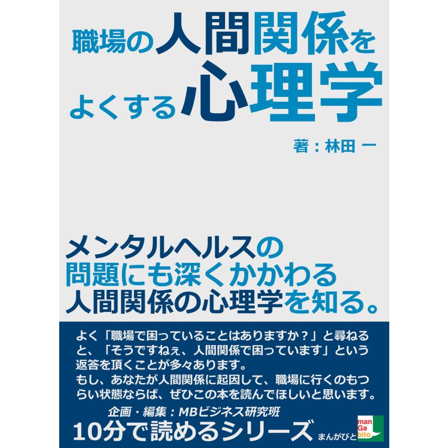 職場の人間関係をよくする心理学。メンタルヘルスの問題にも深くかかわる人間関係の心理学を知る。 電子書籍版   林田一 MBビジネス研究班