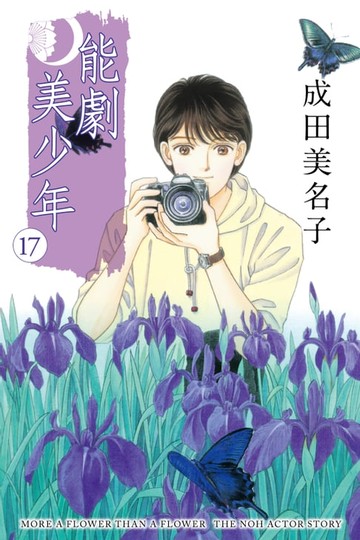 【電子書】能劇美少年 (17)