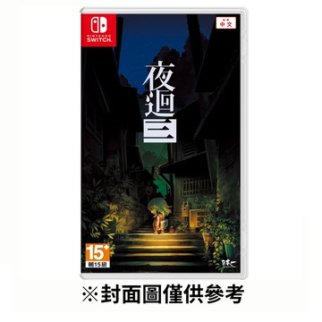 【Nintendo 任天堂】NS 夜迴三  夜迴3 中文版