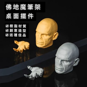 台灣現貨 哈利波特 佛地魔擺飾 筆架 魔杖支架 交換禮物 創意送禮 仿真頭像 搞笑桌面擺件
