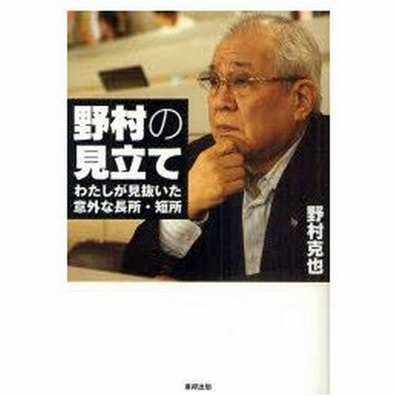 新品本 野村の見立て わたしが見抜いた意外な長所 短所 野村克也 著 通販 Lineポイント最大0 5 Get Lineショッピング