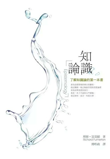 知識論 (4版) 理察.富莫頓著; 傅皓政譯 2009 五南