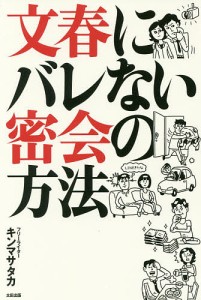 文春にバレない密会の方法 キンマサタカ