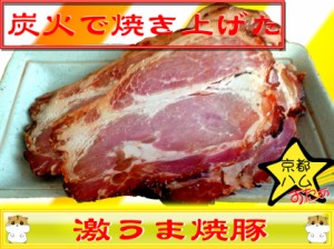 直火焼きロースターでじっくりと焼いた焼き豚スライス500g