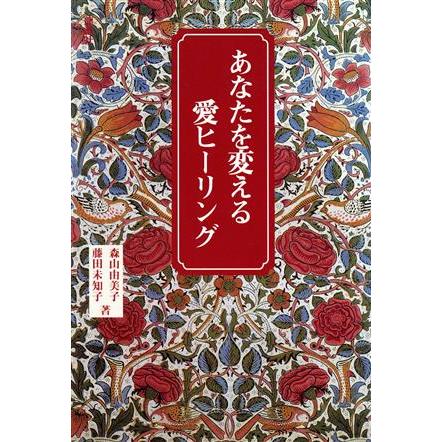 あなたを変える愛ヒーリング／森山由美子(著者),藤田未知子(著者)