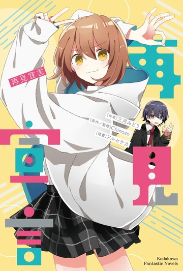 再見宣言系列 (1) 再見宣言