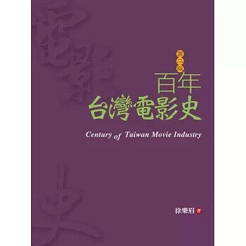 百年臺灣電影史 (2版) 徐樂眉 2015 揚智