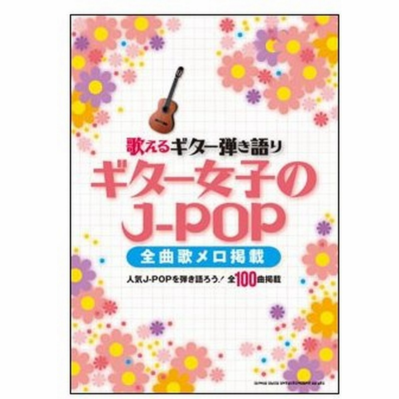 楽譜 ギター女子のj Pop 全曲歌メロ掲載 歌えるギター弾き語り 通販 Lineポイント最大0 5 Get Lineショッピング