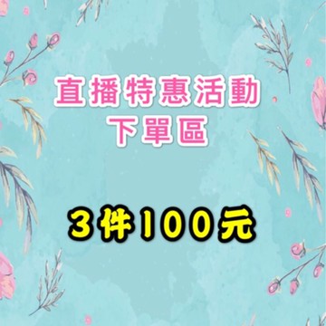 直播（100）特惠活動下單區
